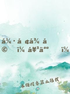 強勢征婚，女人，乖乖聽話！